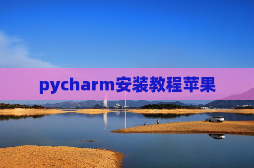 pycharm安装教程苹果