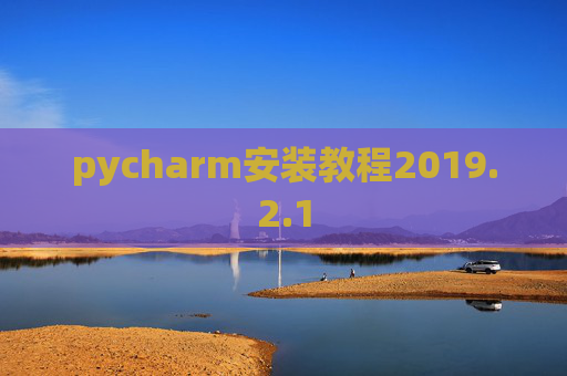 pycharm安装教程2019.2.1